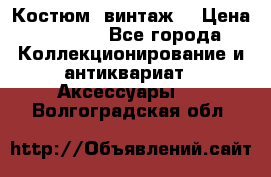 Костюм (винтаж) › Цена ­ 2 000 - Все города Коллекционирование и антиквариат » Аксессуары   . Волгоградская обл.